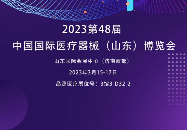 雙能X射線骨密度檢測(cè)儀廠家邀您參觀2023第48屆中國(guó)國(guó)際醫(yī)療器械（山東）博覽會(huì)