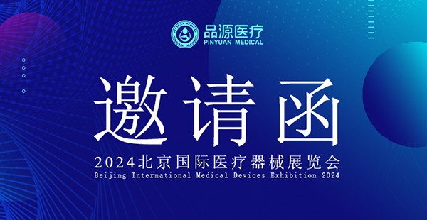 【邀請(qǐng)函】品源醫(yī)療誠邀您參加2024年北京國際醫(yī)療器械展覽會(huì)