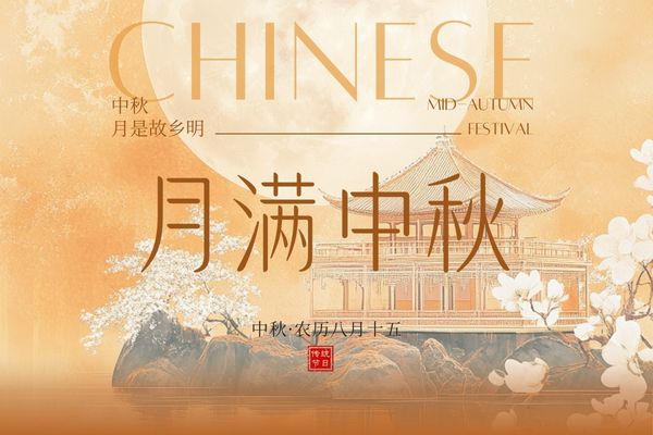 月滿中秋，闔家團(tuán)圓丨品源雙能x線骨密度儀廠家祝大家節(jié)日快樂(lè)！