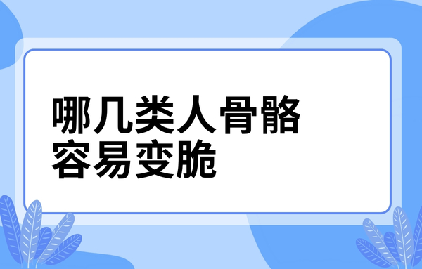 這幾類人骨骼容易變脆，看看你中了嗎？