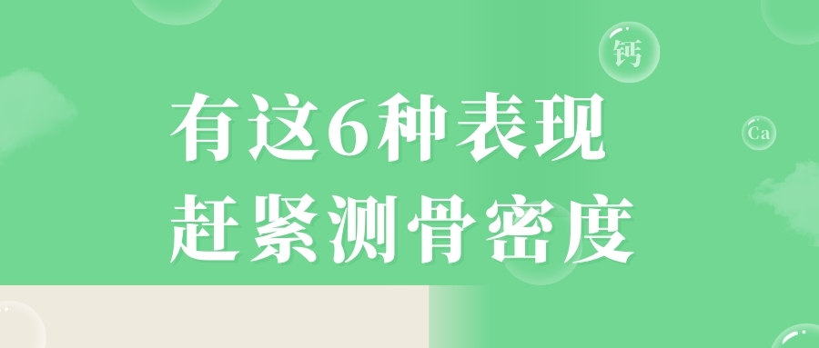 當(dāng)心，有這6種表現(xiàn)，趕緊測骨密度！