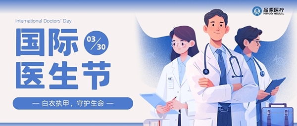 以設(shè)備之力，敬醫(yī)者榮光：國際醫(yī)生節(jié)致禮