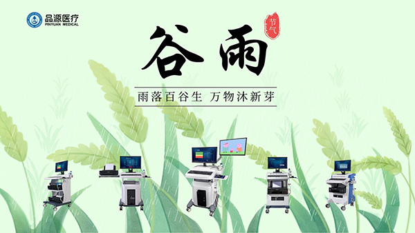 谷雨時節(jié)，關(guān)注骨密度，選擇品源醫(yī)療